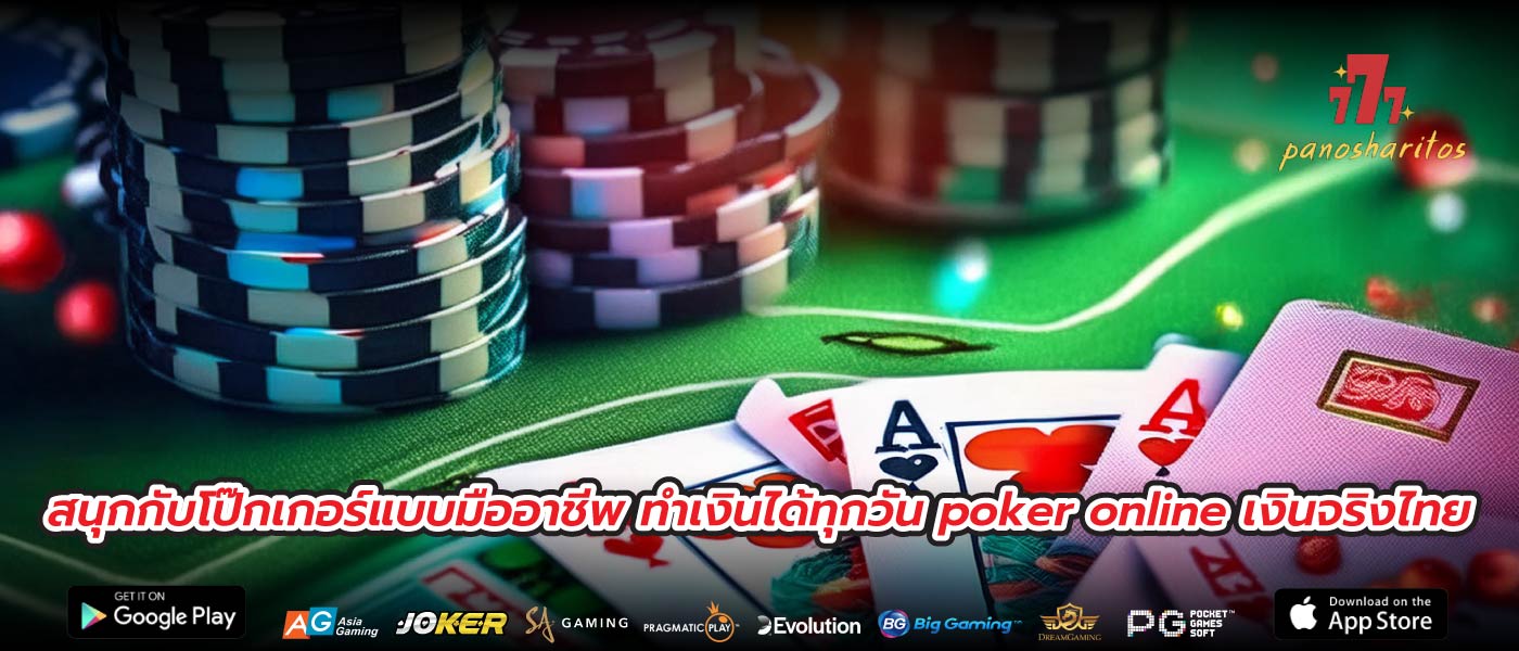 สนุกกับโป๊กเกอร์แบบมืออาชีพ ทำเงินได้ทุกวัน poker online เงินจริงไทย