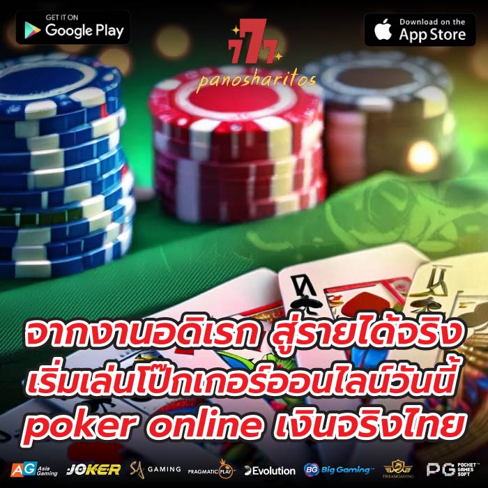 จากงานอดิเรก สู่รายได้จริง เริ่มเล่นโป๊กเกอร์ออนไลน์วันนี้ poker online เงินจริงไทย