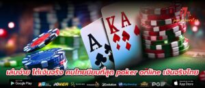 เล่นง่าย ได้เงินจริง คนไทยนิยมที่สุด poker online เงินจริงไทย